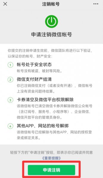 微信注销解绑手机号
