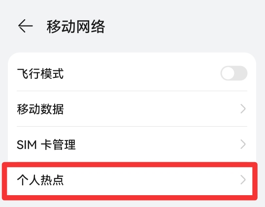 鸿蒙系统个人热点怎么打不开