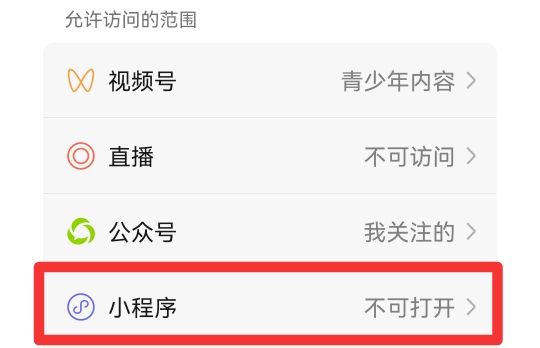 如何禁止孩子微信小程序游戏