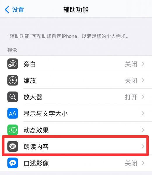 iphone朗读怎么开启