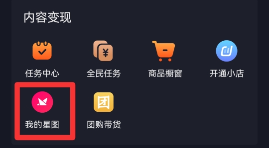 抖音我的星图怎么开通