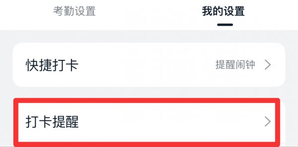 钉钉打卡提醒怎么设置