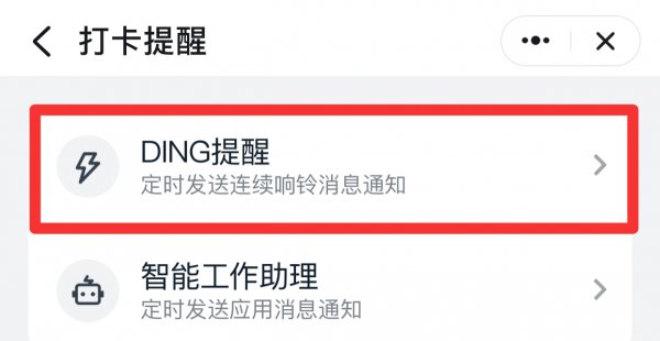 钉钉打卡提醒怎么设置