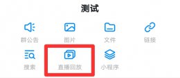 钉钉看回放老师有记录吗 钉钉看回放如何不让老师知道