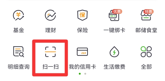 邮政手机银行扫一扫在哪里