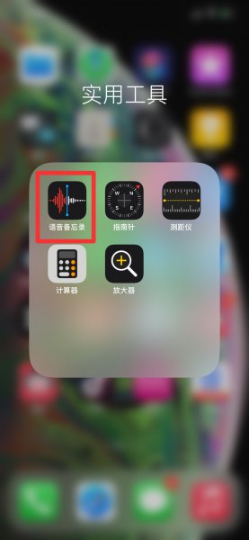 平果手机录音机在那个位置