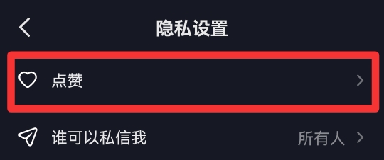 抖音没有设置喜欢列表不见了
