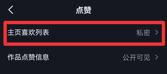 抖音没有设置喜欢列表不见了