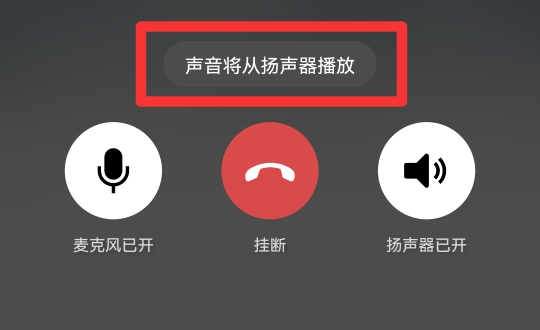 微信电话扬声器打不开怎么回事