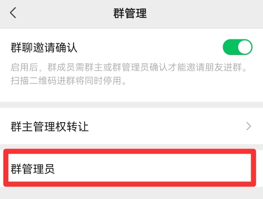 微信管理员怎么设置别人为管理员