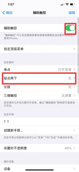 苹果截图怎么设置方法