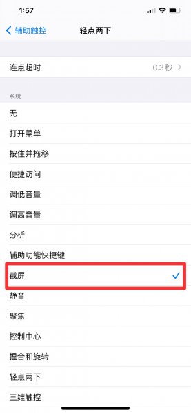 苹果截图怎么设置方法