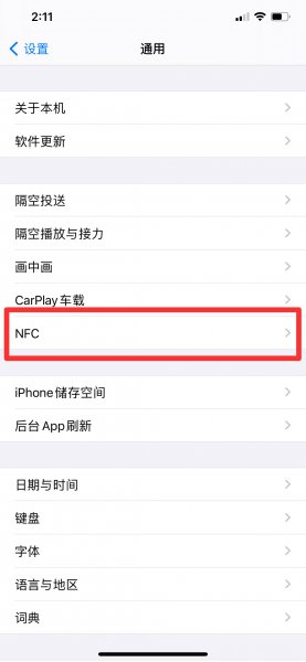 苹果手机怎么刷nfc