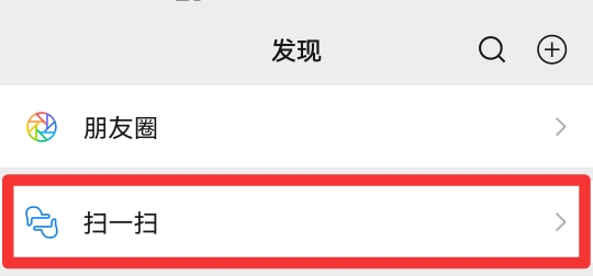 微信扫描功能怎么使用