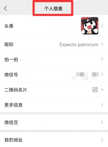 微信个人信息怎么修改