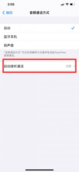 苹果手机自动接听怎么关闭