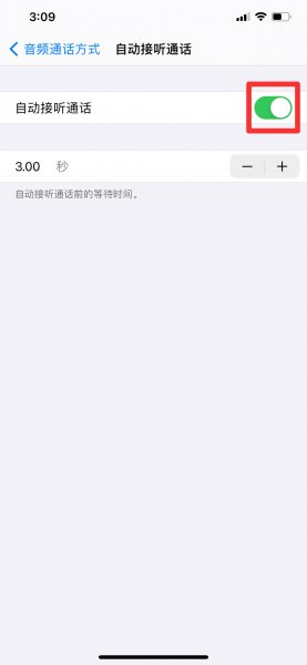 苹果手机自动接听怎么关闭