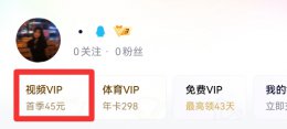 怎样退出腾讯视频vip自动续费 怎样关闭腾讯视频vip自动续费