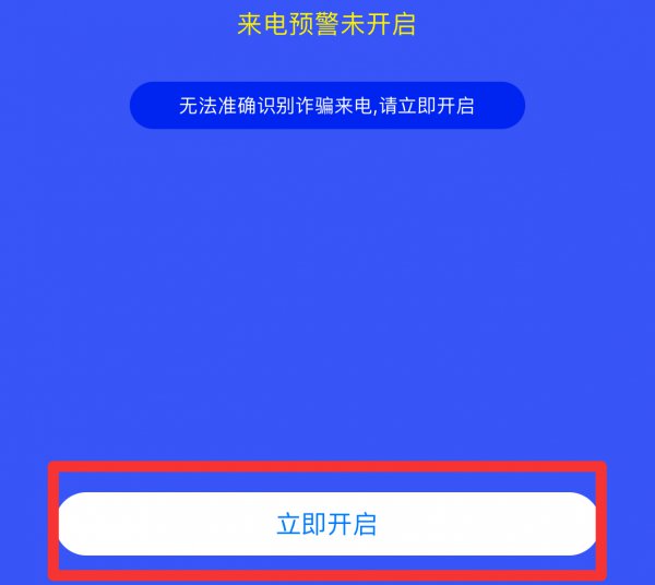 国家反诈中心app怎么开启来电预警