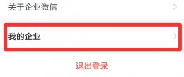 微信怎么退出我的企业 如何退出微信中我的企业