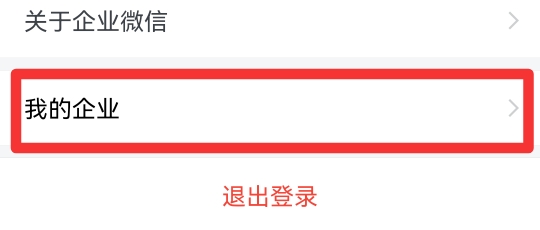 微信怎么退出我的企业