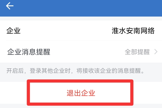 微信怎么退出我的企业