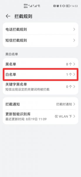 加入白名单的号码怎么移出来