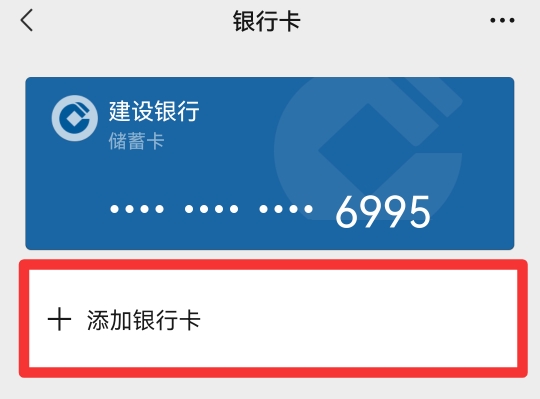 如何绑定配偶的银行卡