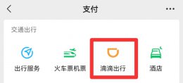 微信怎么预约 微信怎么滴滴打车