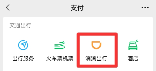 微信怎么滴滴打车