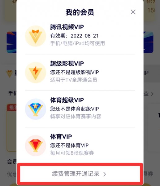 腾讯视频哪里取消会员自动续费