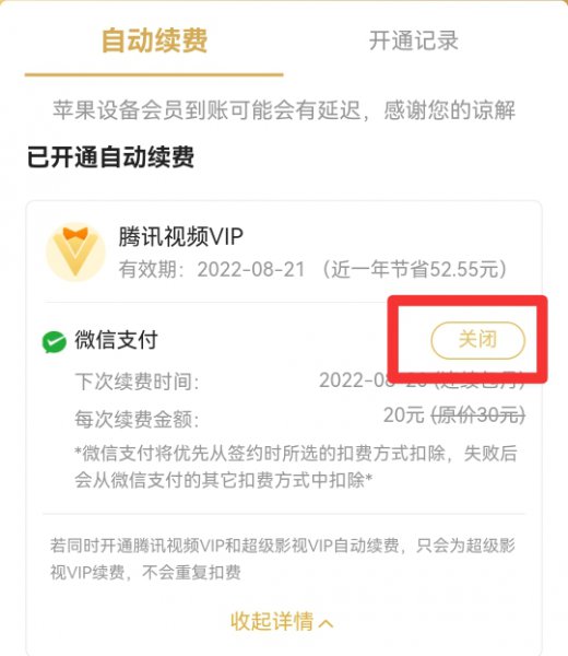 腾讯视频哪里取消会员自动续费