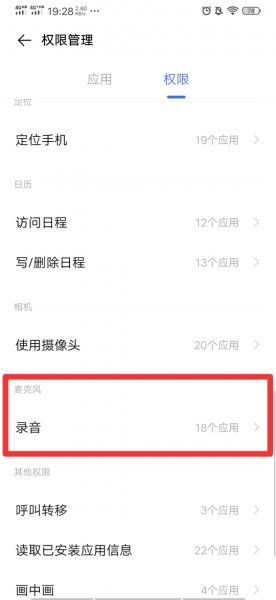 vivo手机麦克风权限设置在哪里