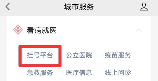 在手机上怎么挂医院的预约号