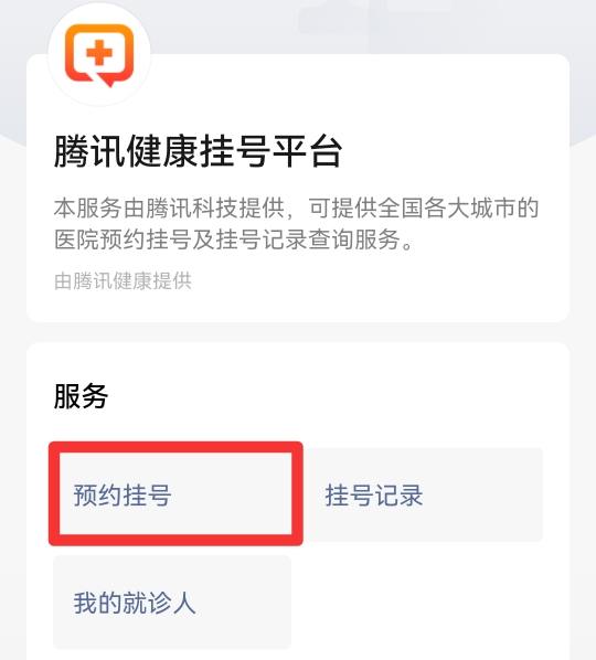 在手机上怎么挂医院的预约号