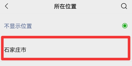 微信朋友圈定位怎么改到别的城市