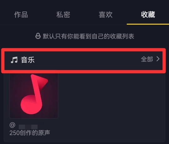 抖音收藏的音乐怎么拍同款