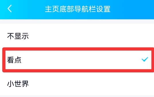 qq小世界怎么换成看点