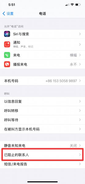 苹果手机黑名单怎么解除