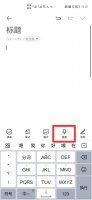 便签怎么输入语音 便签怎么文字转语音