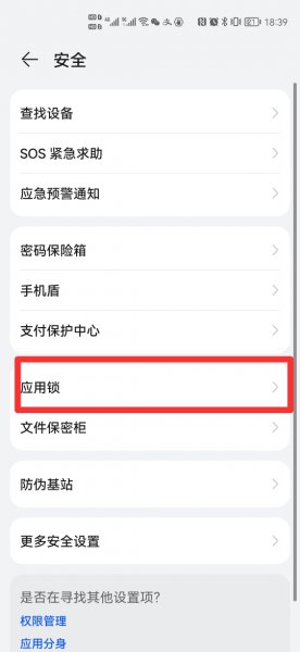华为应用锁密码怎么改
