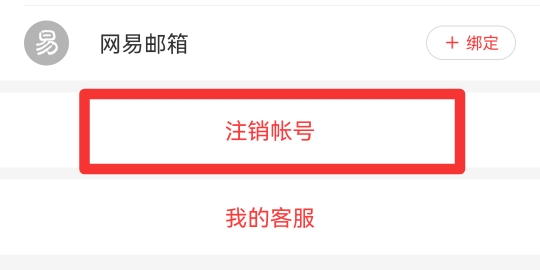 网易云注销了别人还能搜到吗