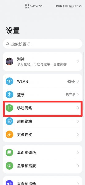 华为通知栏怎么显示已用流量