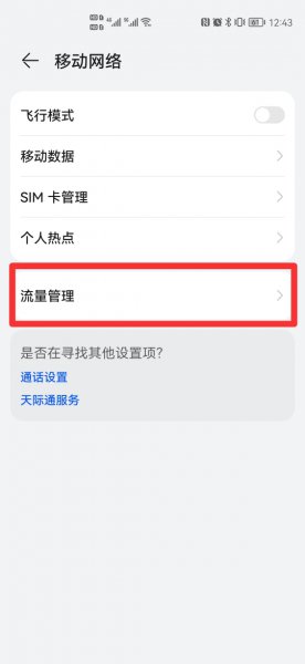 华为通知栏怎么显示已用流量