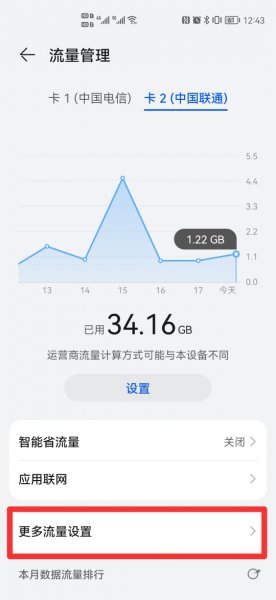 华为通知栏怎么显示已用流量