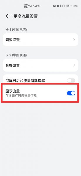 华为通知栏怎么显示已用流量