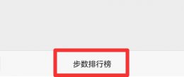 微信运动步数在线修改 帮我修改微信运动步数