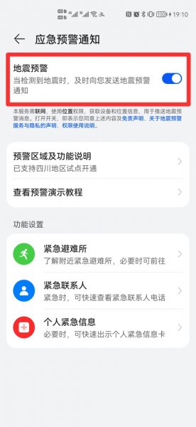 怎么设置地震预警功能