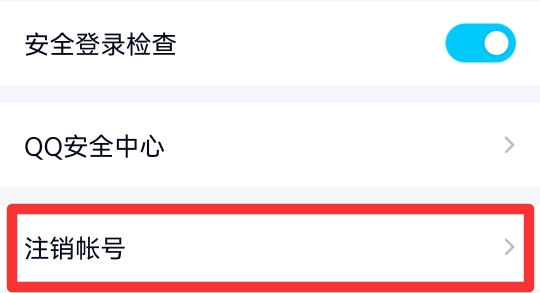 qq注销不了要怎么把它注销