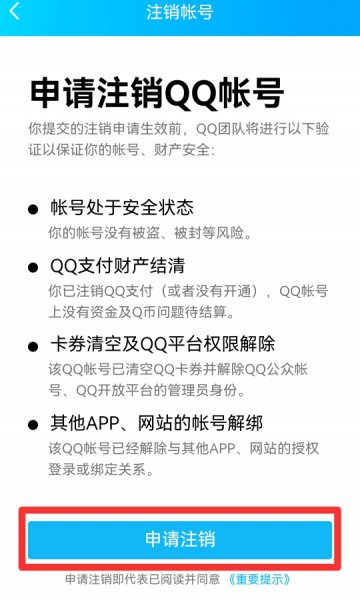 qq注销不了要怎么把它注销